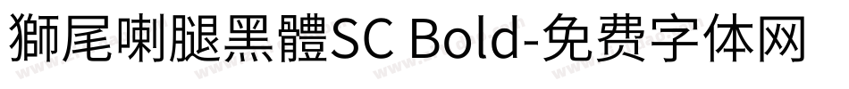 獅尾喇腿黑體SC Bold字体转换